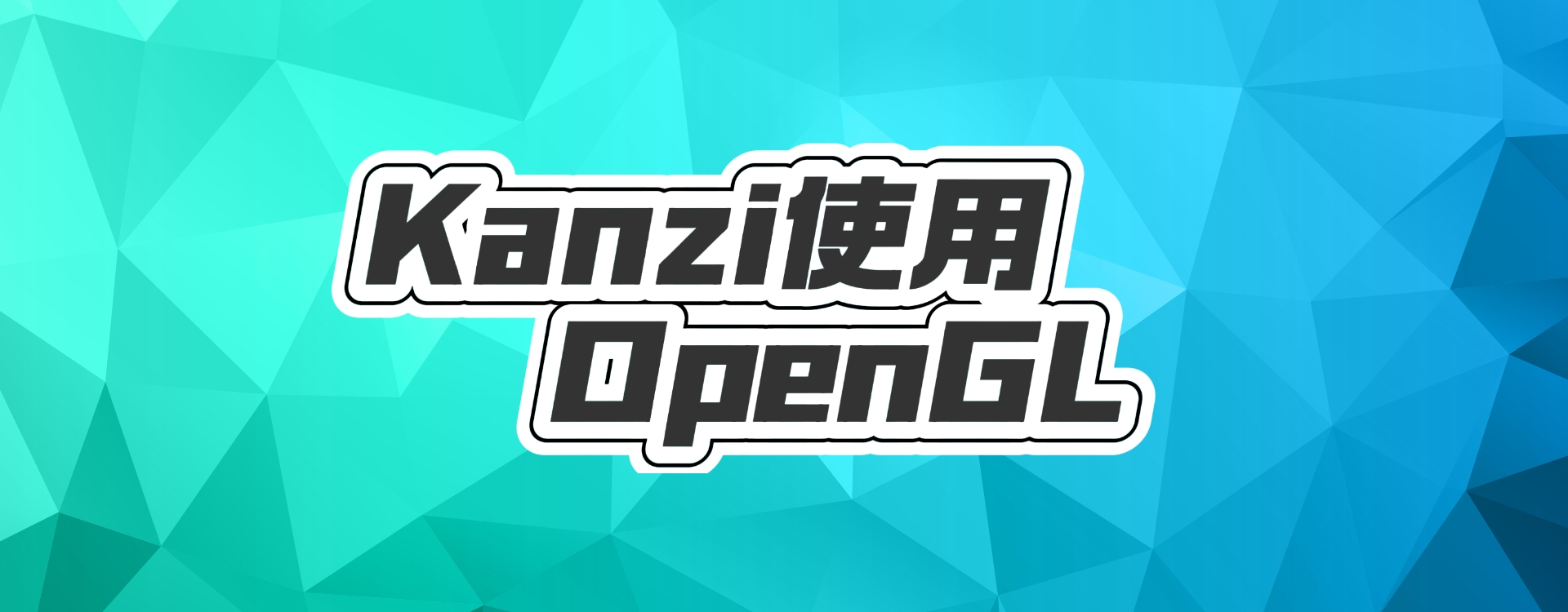 kanzi编写OpenGL