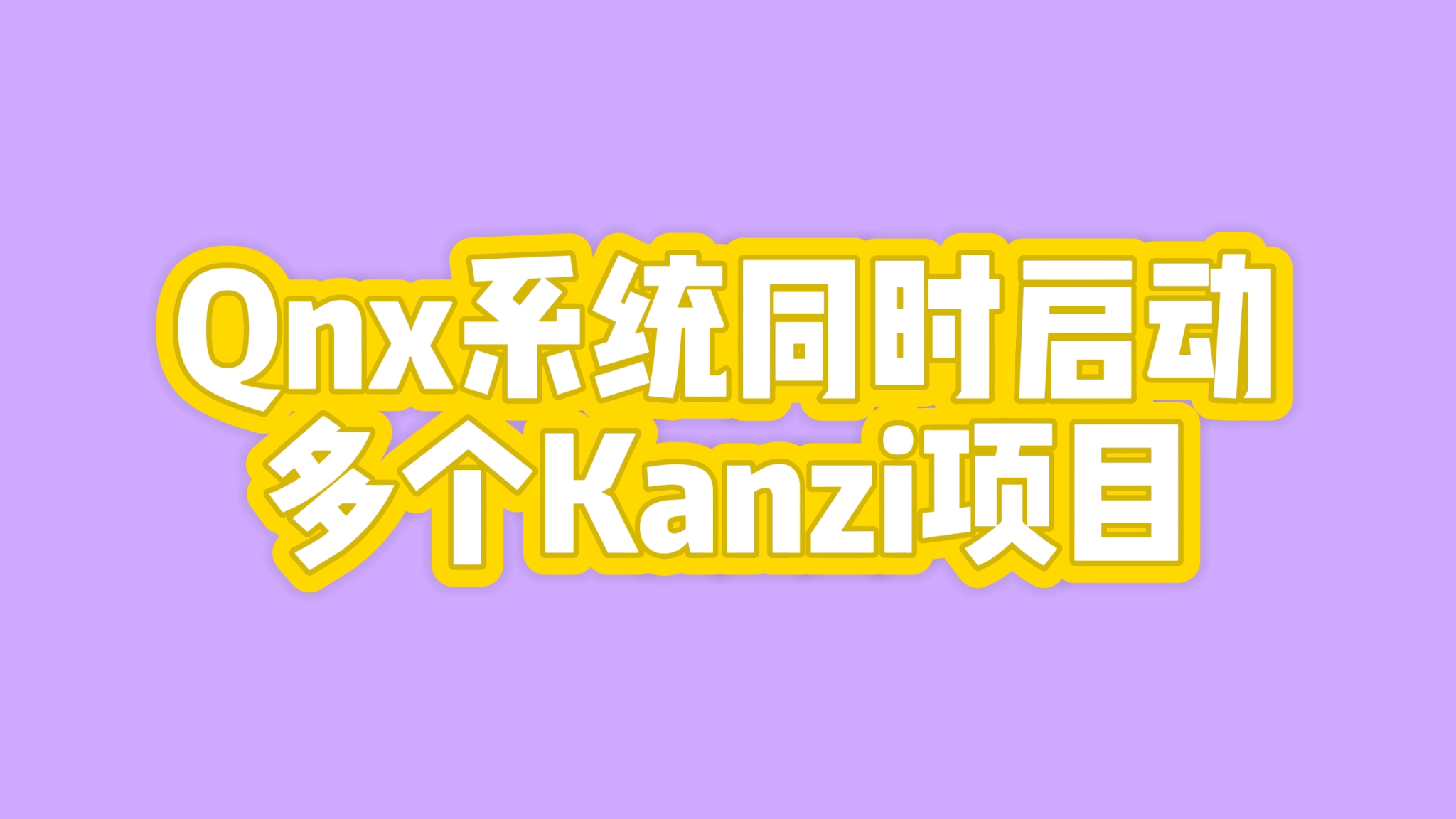 Qnx系统同时启动多个Kanzi项目