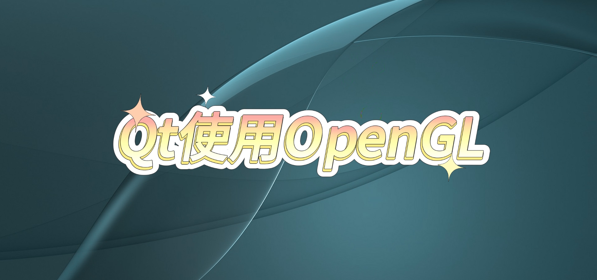 Qt使用OpenGL