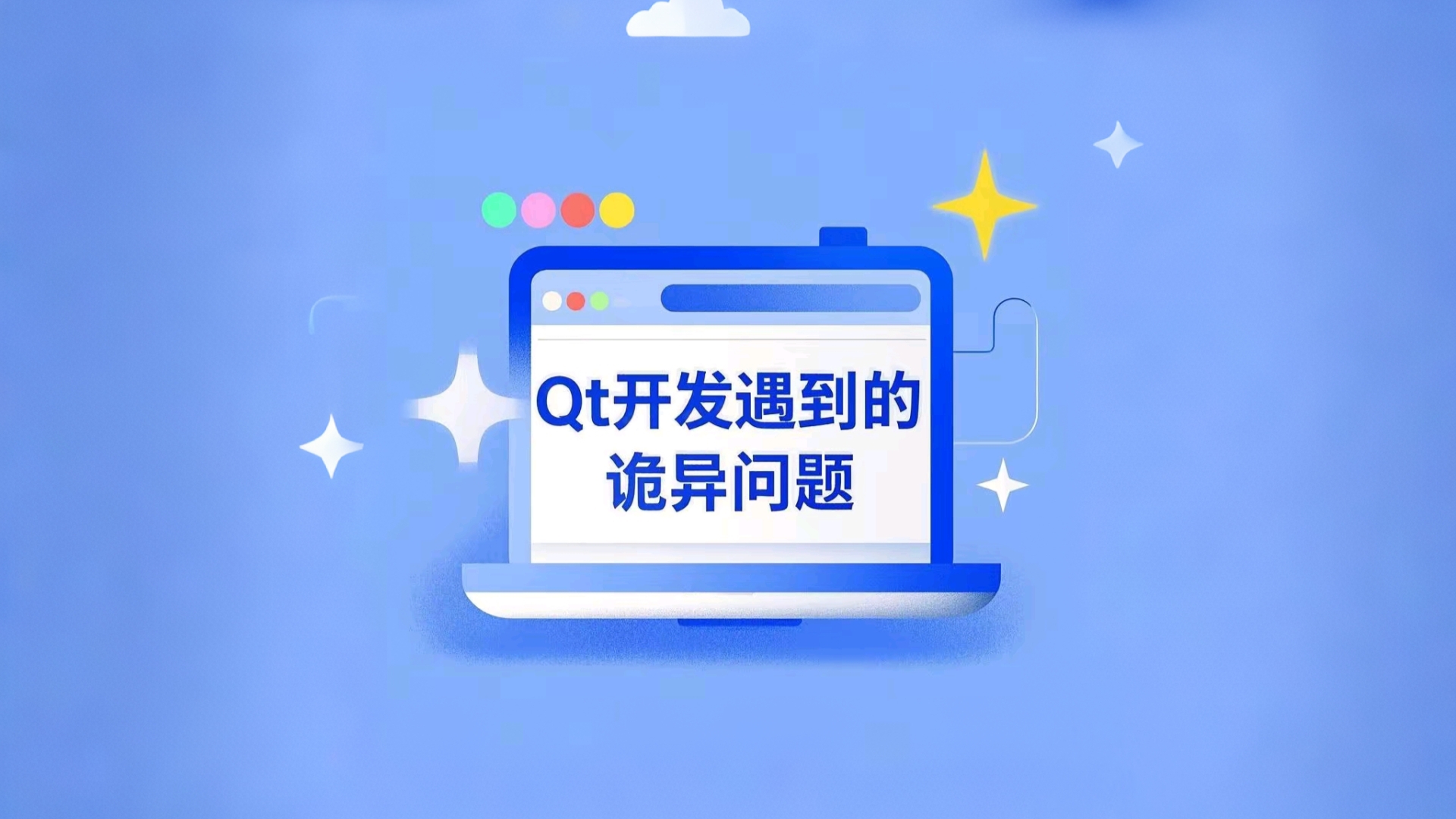 Qt开发时遇到的诡异问题