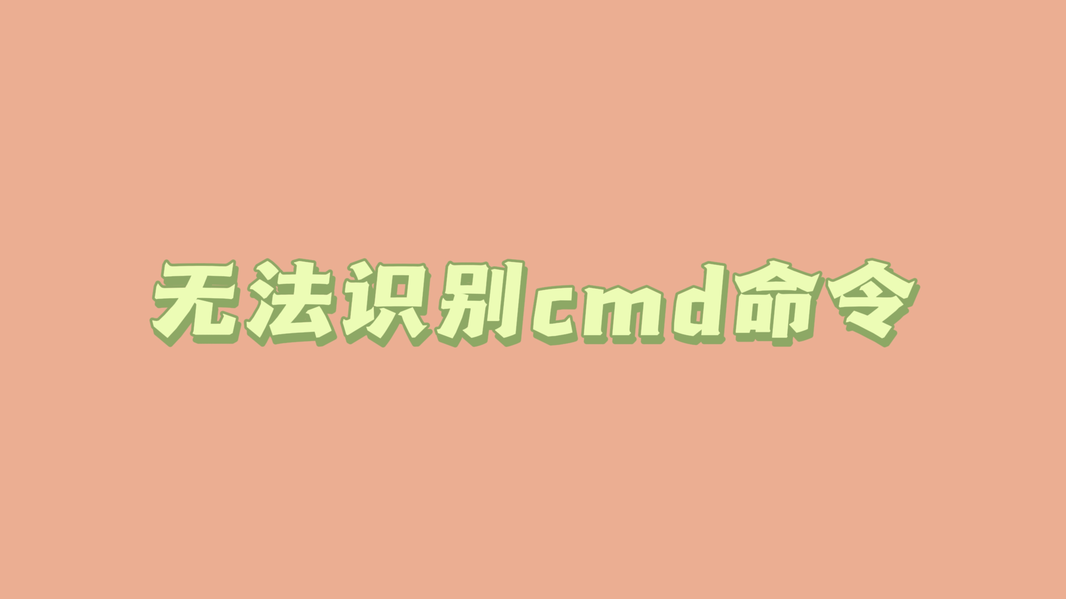 cmd命令及配置