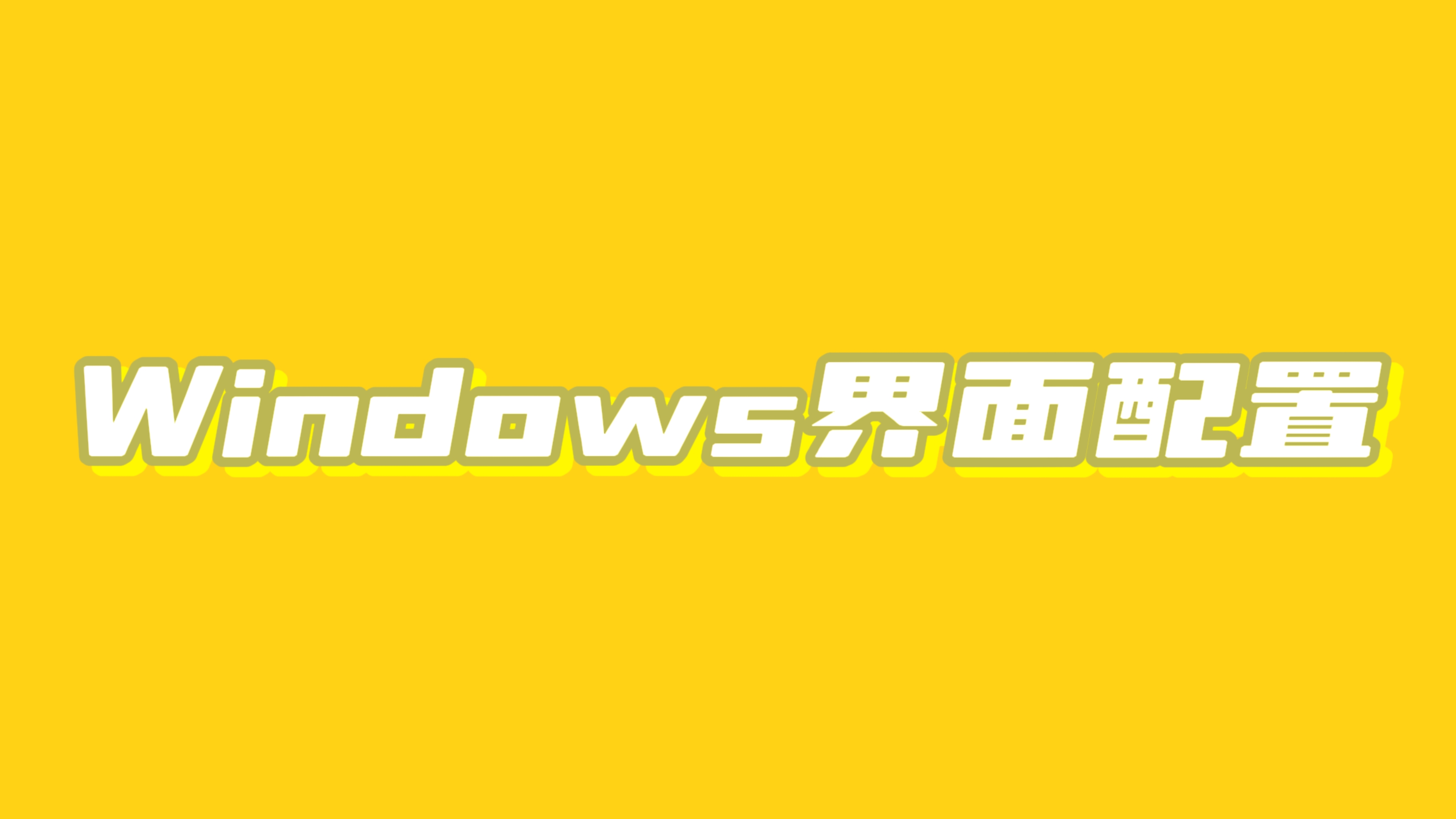 Windows界面配置